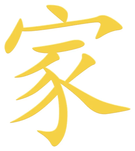 Personagem Chinês Para Família Amarelo — Fotografia de Stock