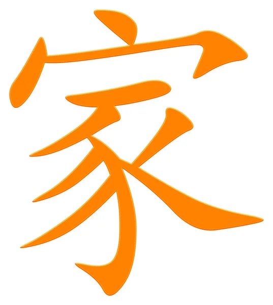 Κινεζικός Χαρακτήρας Για Την Οικογένεια Πορτοκαλί — Φωτογραφία Αρχείου
