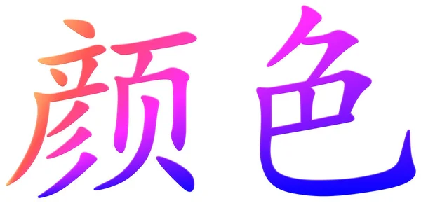 Chinesisches Zeichen Für Farbe Bunt — Stockfoto