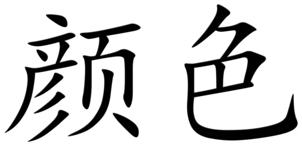 汉字的颜色 — 图库照片