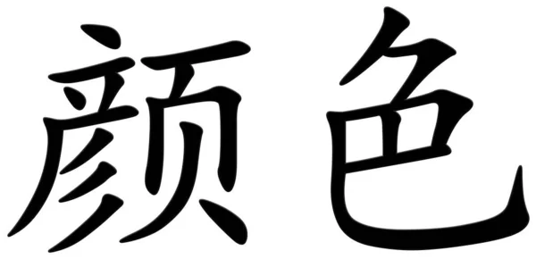 Китайський Символ Кольору Чорний — стокове фото