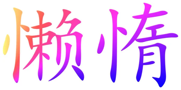 汉字懒散 色彩斑斓 — 图库照片