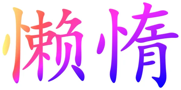 Chinees Karakter Voor Lui Kleurrijk — Stockfoto