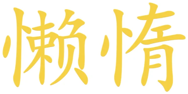 懒黄的汉字 — 图库照片