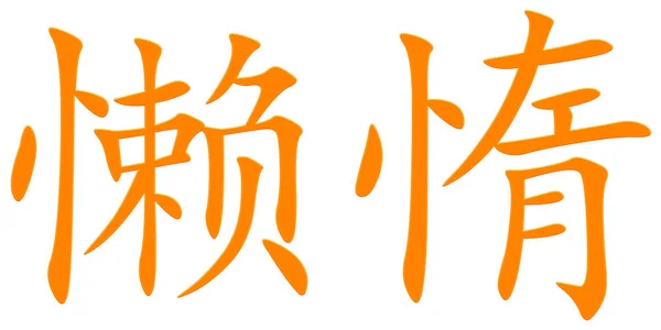 Chinese Character Rotten Orange — Stock Photo, Image