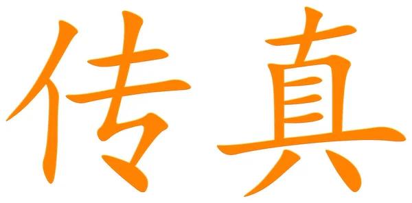 Chinese Character Fax Orange — Stock Photo, Image