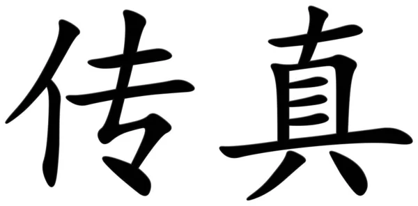 Chinesisches Zeichen Für Fax Schwarz — Stockfoto