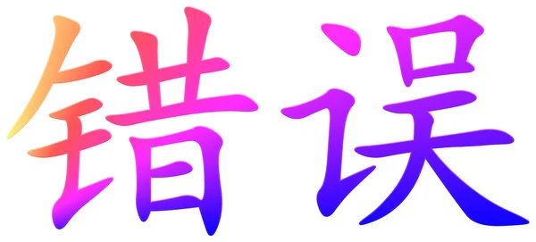 エラーのための中国の文字 カラフルな — ストック写真