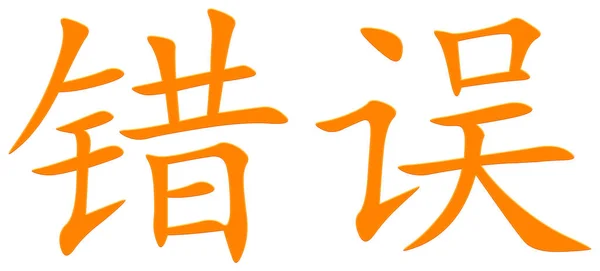 Čínský Znak Pro Chybu Oranžový — Stock fotografie