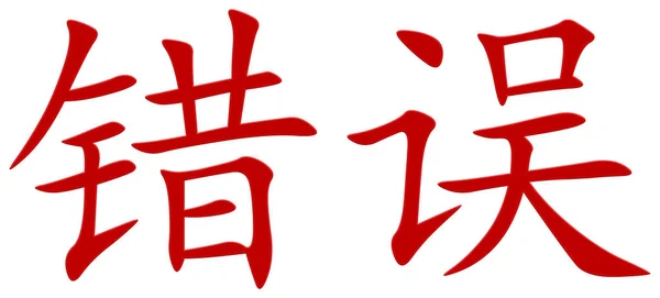 Китайский Символ Ошибки Красный — стоковое фото