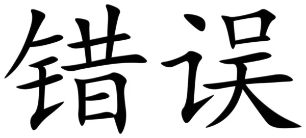 실수에 중국어 — 스톡 사진