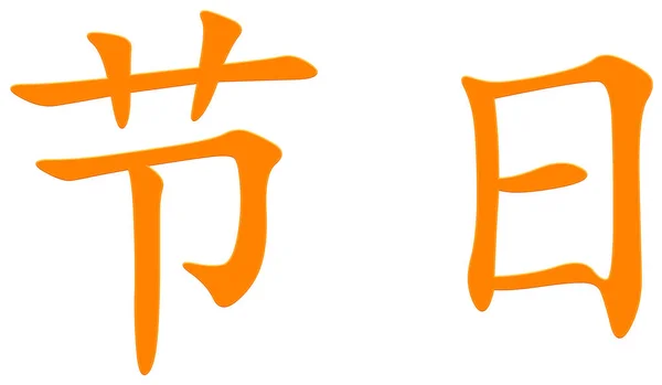 假日橙色的中文字符 — 图库照片
