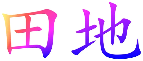 汉字字为字 五彩斑斓 — 图库照片