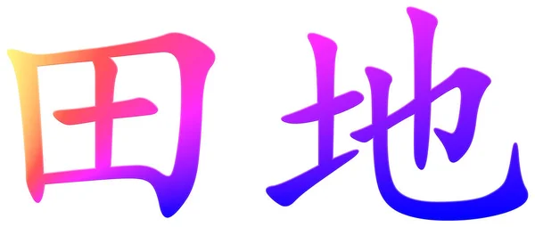 Chiński Znak Dla Pola Kolorowe — Zdjęcie stockowe