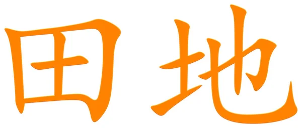 Chiński Znak Dla Pola Pomarańczowy — Zdjęcie stockowe