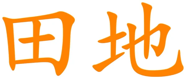 Portakal Tarlası Için Çince Karakter — Stok fotoğraf