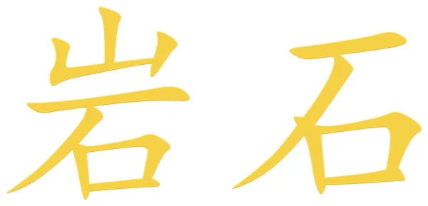 Chinese Character Rock Rock Yellow — Stock Photo, Image