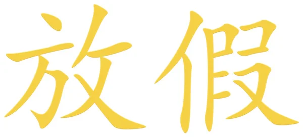 Chinese Character Vacation — Stock Photo, Image