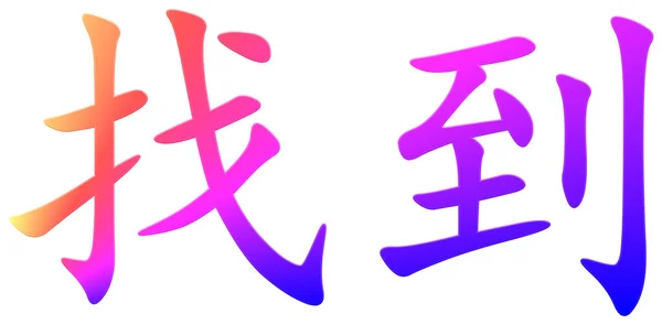 Chinese Character Find Colorful — Stock Photo, Image