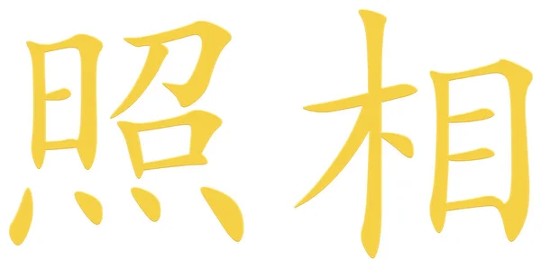 Chiński Znak Fotograficzny Żółty — Zdjęcie stockowe
