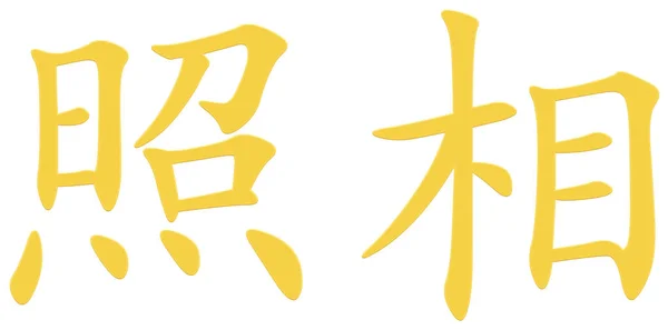 照片用汉字 — 图库照片