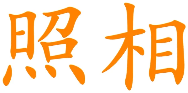 Chiński Znak Fotograficzny Pomarańczowy — Zdjęcie stockowe