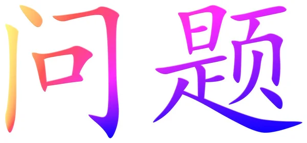 Chinesische Schriftzeichen Für Frage Bunt — Stockfoto