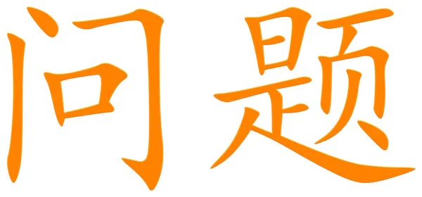 Kínai Karakter Kérdés Narancssárga — Stock Fotó