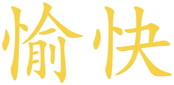 Caráter Chinês Alegria Amarelo — Fotografia de Stock