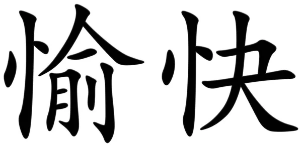 喜びのための中国語の文字 — ストック写真