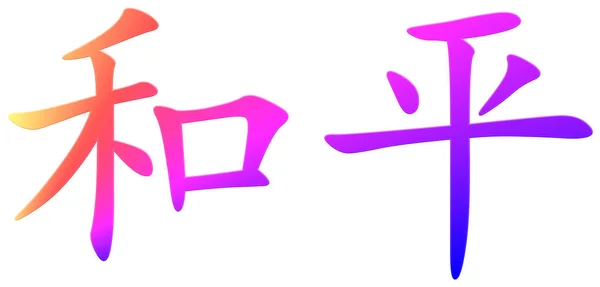 Chinesische Schriftzeichen Für Frieden Bunt — Stockfoto