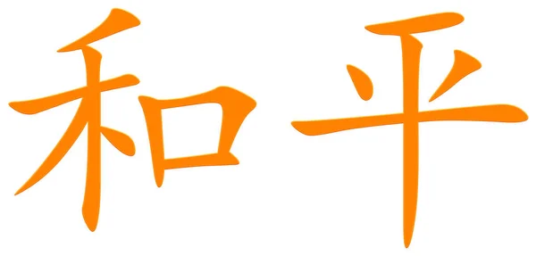 Chinees Teken Voor Vrede Oranje — Stockfoto