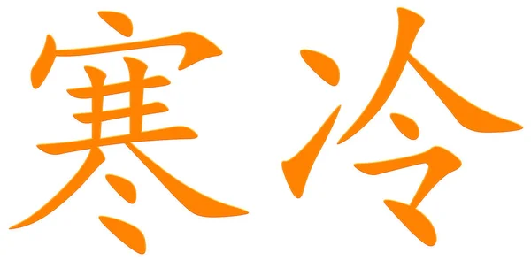 Chinese Character Freeze Orange — Stock Photo, Image