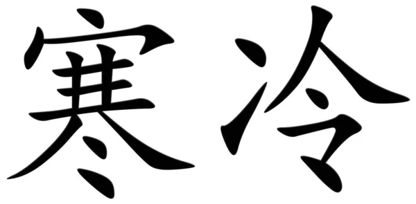 冻结用汉字 — 图库照片