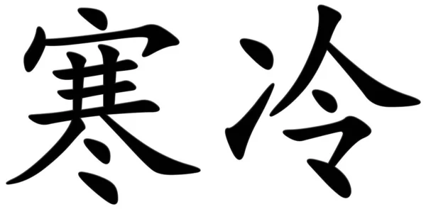 Китайский Символ Заморозки Черный — стоковое фото
