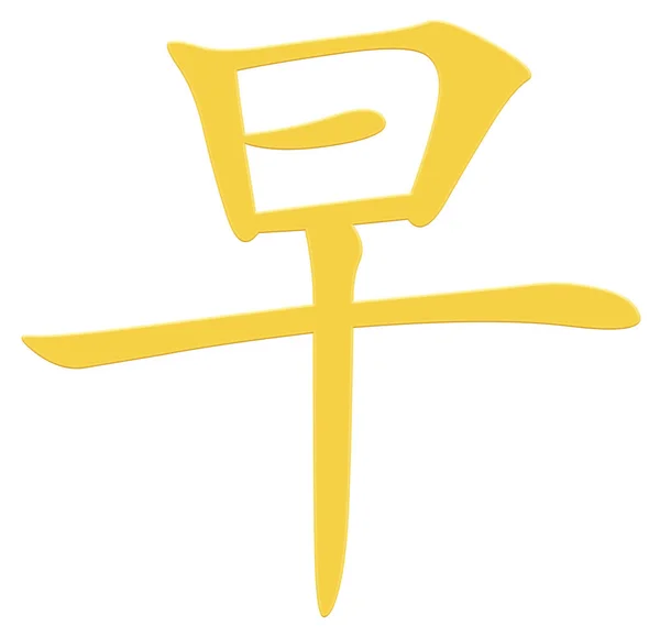 Caráter Chinês Para Início Amarelo — Fotografia de Stock