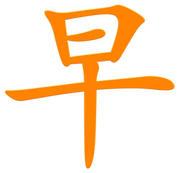 Chinesische Schriftzeichen Für Frühe Orange — Stockfoto