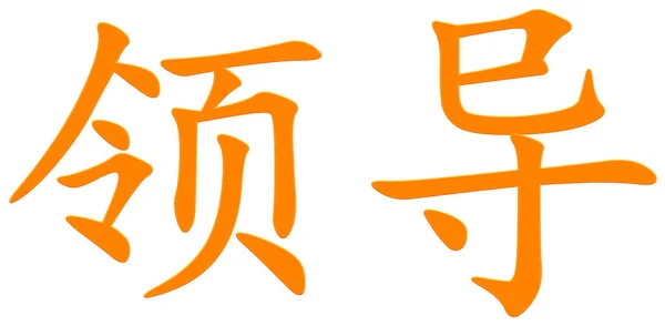 Ledande Kinesisk Karaktär För Orange — Stockfoto