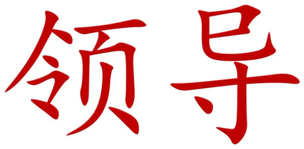 Chinese Character Lead Red — Stock Photo, Image