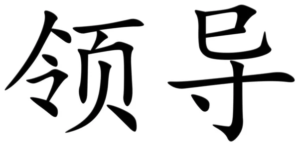 Китайский Символ Свинца Черный — стоковое фото