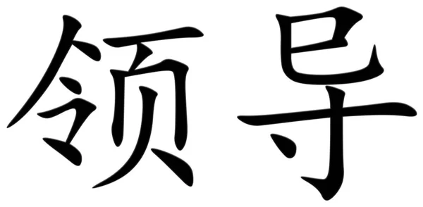 Κινεζικός Χαρακτήρας Για Μόλυβδο Μαύρο — Φωτογραφία Αρχείου