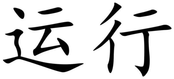 Chinees Teken Voor Functie Zwart — Stockfoto