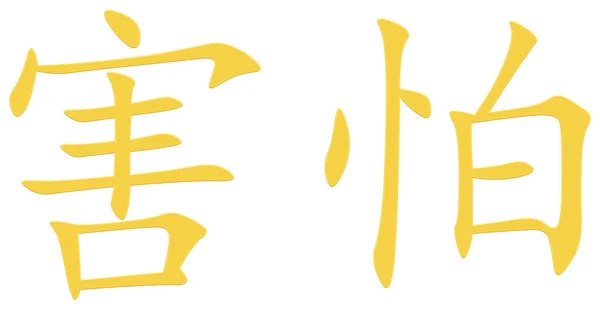 Chinese Character Fear Yellow — Stock Photo, Image