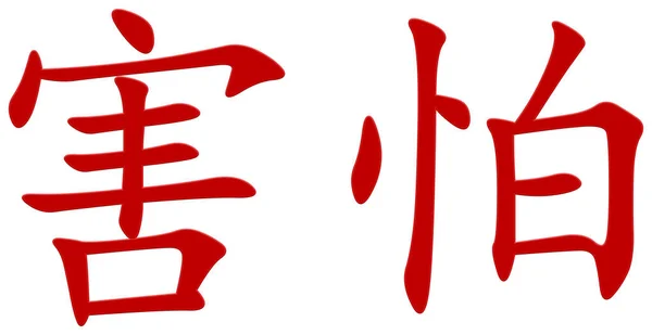 恐怖のための中国文字 — ストック写真