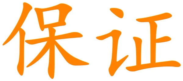 Chinesisches Schriftzeichen Für Garantie Orange — Stockfoto