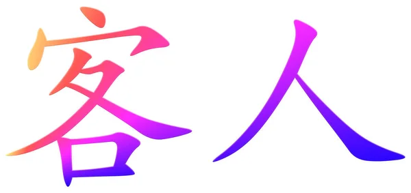 Chinesisches Schriftzeichen Für Gast Bunt — Stockfoto