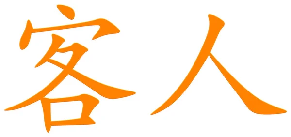 ゲストオレンジのための中国の文字 — ストック写真