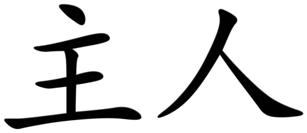 Китайский Символ Хозяйки Хостесс Черный — стоковое фото