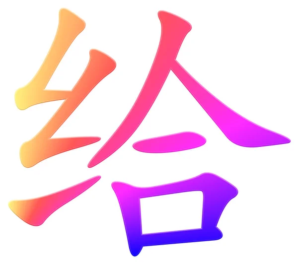 Chinesische Schriftzeichen Für Geben Bunt — Stockfoto