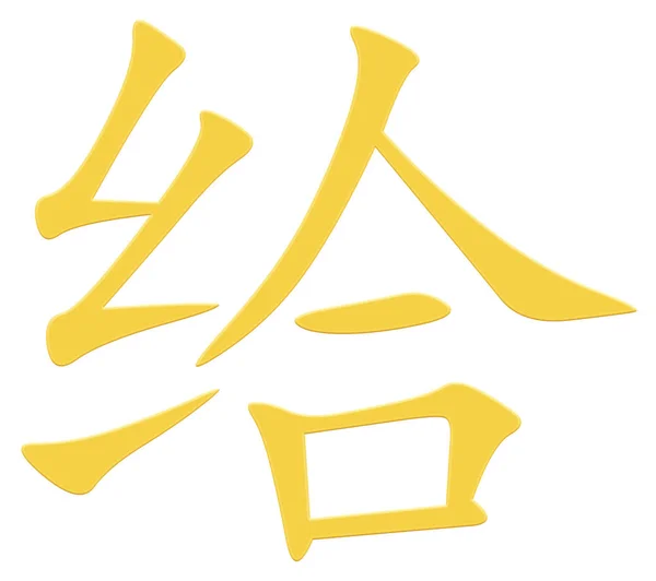 Chinese Character Give Yellow — Stock Photo, Image